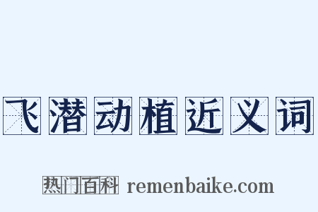 飞潜动植近义词是什么意思的图片